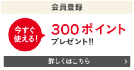 会員登録 今すぐ使える！300ポイントプレゼント