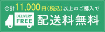 11,000円以上のご購入で配送料無料