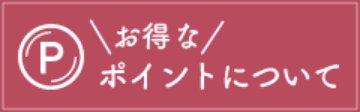 お得なポイントについて