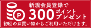 新規会員登録で300ポイントプレゼント