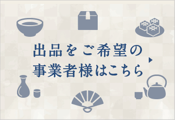 出品をご希望の事業者様はこちら