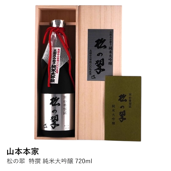 山本本家】松の翆 M-10 特撰 純米大吟醸 720ml | ロカルコストア