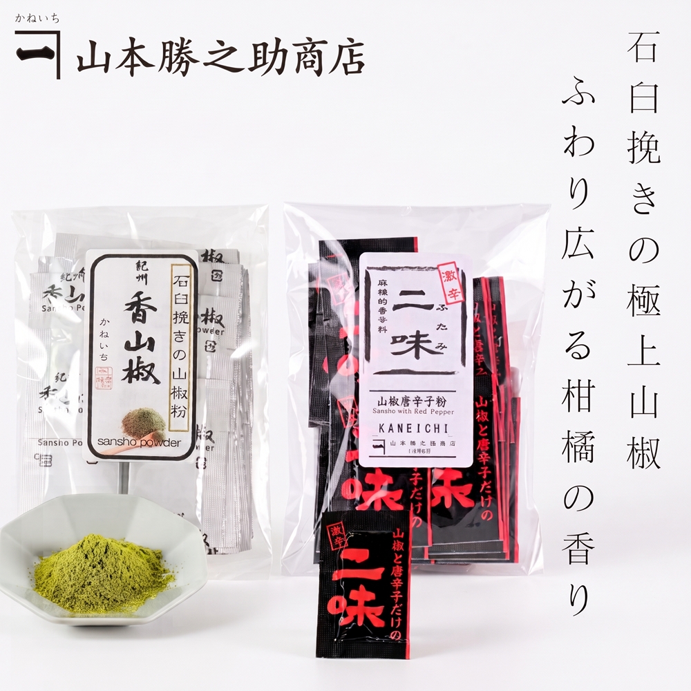 ぶどう山椒 粉 小袋 | 紀州香山椒 香山椒 二味 豆袋 25袋 / 500袋入 | 山本勝之助商店 | 石臼挽き 小分け 和歌山県産 国産 香り 辛み 業務用