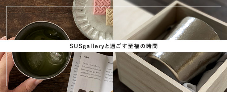 SUSgalleryと過ごす至福の時間