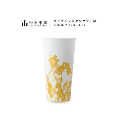 【やま平窯元(やまへいかまもと)】エッグシェル タンブラーM シルエット ゴールド/佐賀県