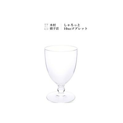 【木村硝子店（キムラガラステン）】しゃろっと10oz ゴブレット/東京都