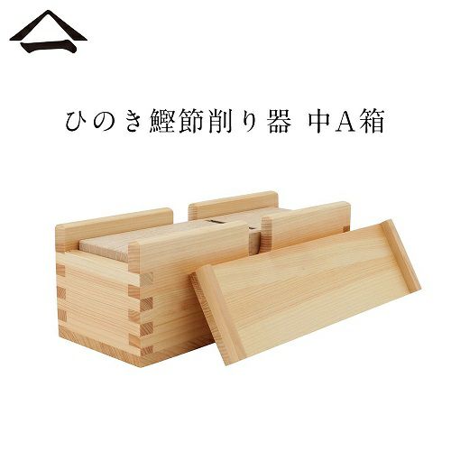 中A箱/長野県木曽郡／山一（やまいち）】ひのき鰹節削り器