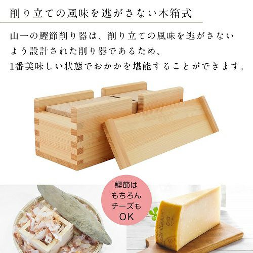 中A箱/長野県木曽郡／山一（やまいち）】ひのき鰹節削り器