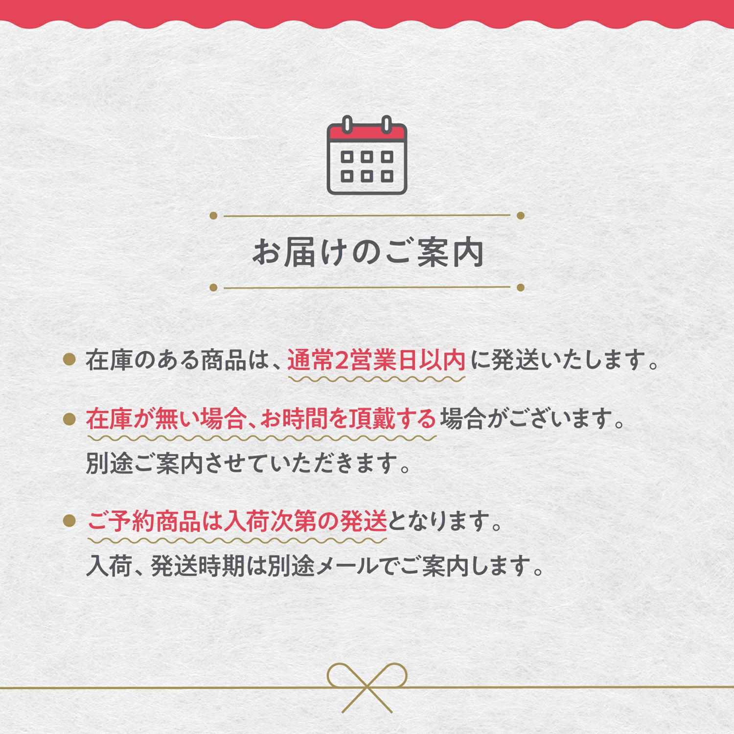 お届けのご案内