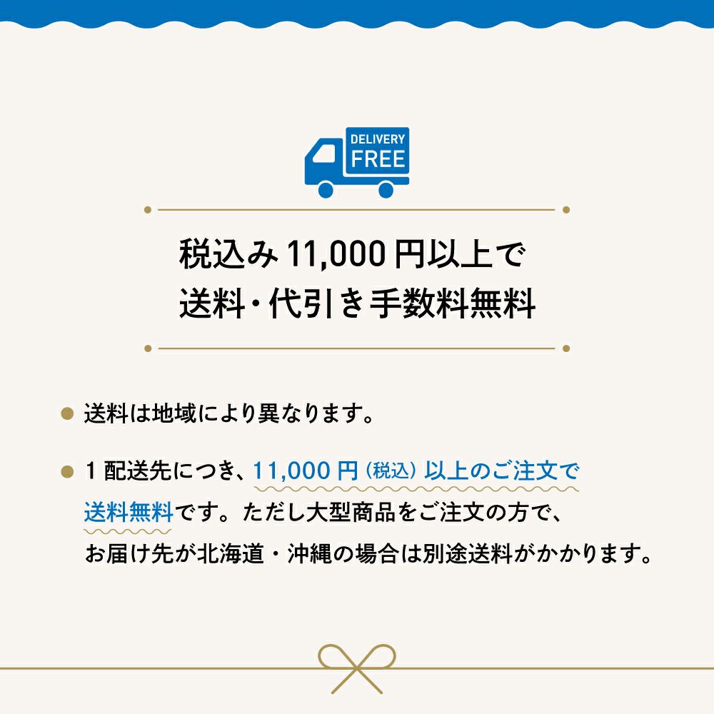 税込み11000円以上で送料・代引き手数料無料
