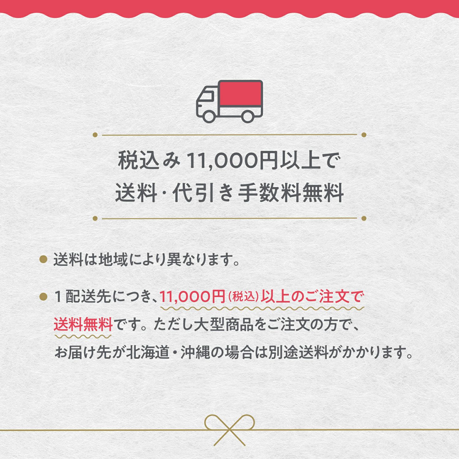 税込み11000円以上で送料・代引き手数料無料