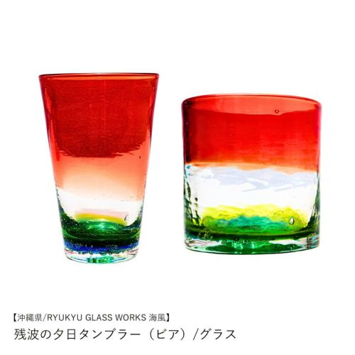 【沖縄県/RYUKYU GLASS WORKS 海風】残波の夕日タンブラー（ビア）/グラス
