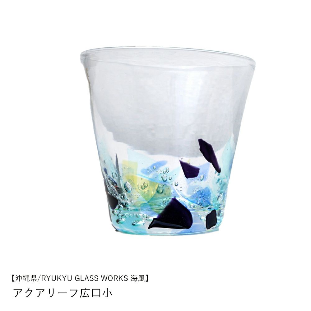沖縄県/RYUKYU GLASS WORKS 海風】アクアリーフ広口小