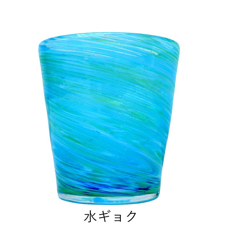 沖縄県/吹きガラス匠工房】渦/グラス（水ギョク・マンゴー