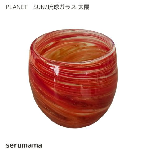 【沖縄県/serumama】琉球ガラス　PLANET SUN/琉球ガラス 太陽