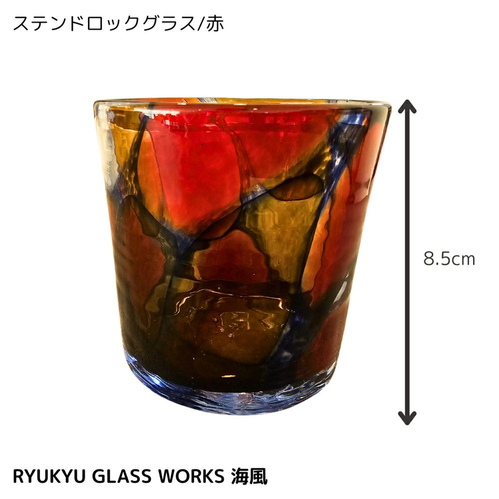 沖縄県/RYUKYU GLASS WORKS 海風】琉球ガラス ステンドロックグラス/赤 | リアルジャパンストア