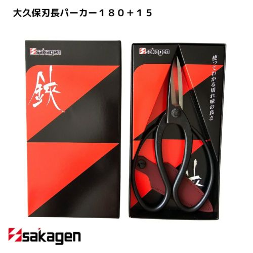 【新潟/坂源/sakagen】庭園/盆栽用ハサミ　24/大久保刃長パーカー１８０＋１５箱入