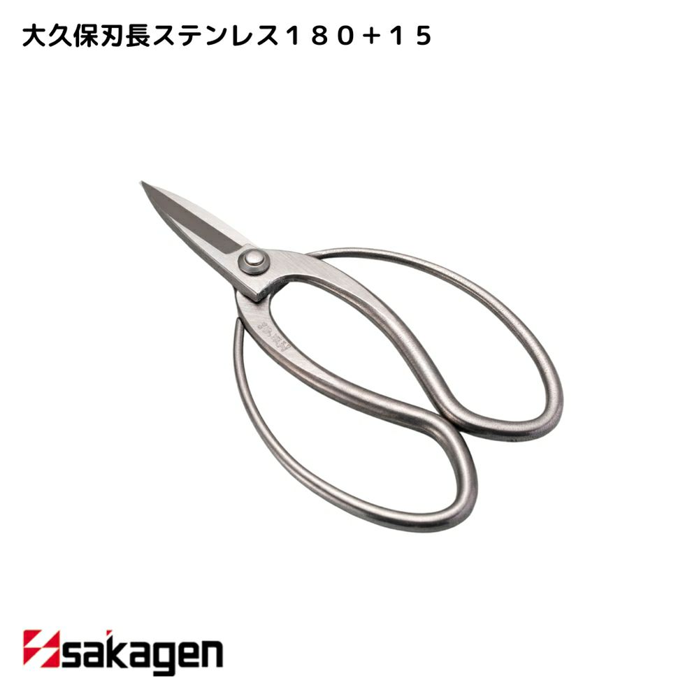 新潟/坂源/sakagen】庭園/盆栽用ハサミ 289/大久保刃長ステンレス
