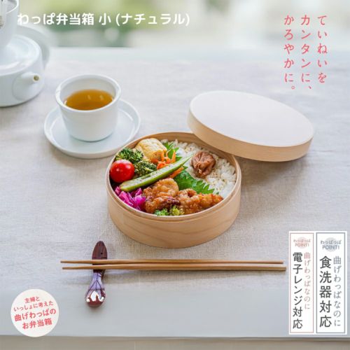 【和歌山県/wappappa】電子レンジ・食洗器対応 わっぱ弁当箱/小/ナチュラル