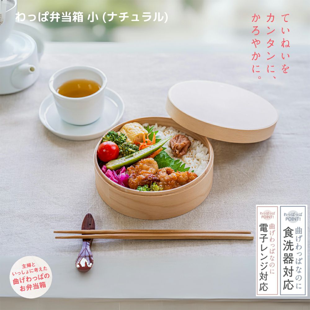 和歌山県/wappappa】電子レンジ・食洗器対応 わっぱ弁当箱/小