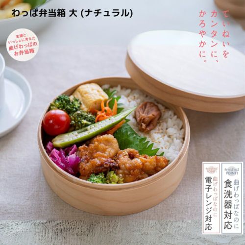 【和歌山県/wappappa】電子レンジ・食洗器対応 わっぱ弁当箱/大/ナチュラル