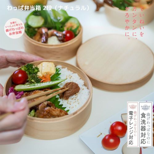 【和歌山県/wappappa】電子レンジ・食洗器対応 わっぱ弁当箱/2段/ナチュラル