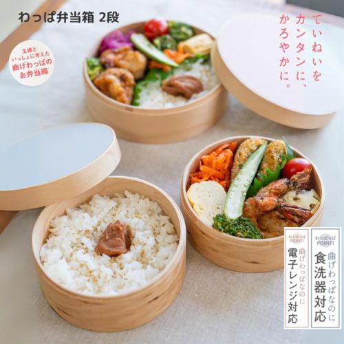 【和歌山県/wappappa】電子レンジ・食洗器対応 わっぱ弁当箱/2段/ブルーグレー・オールドローズ