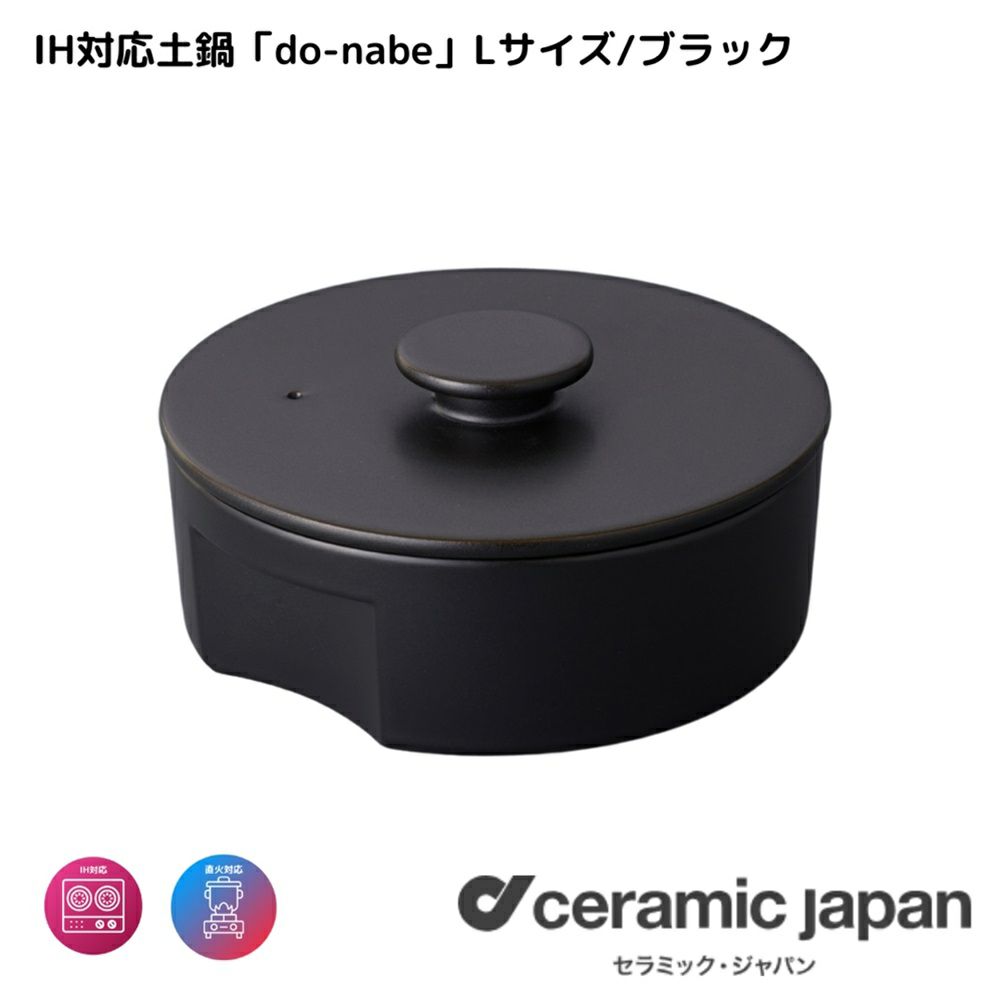 セラミックジャパン IH 土鍋 L S セット ブラックdo nabe 製品一覧｜株式会社セラミック・ジャパン