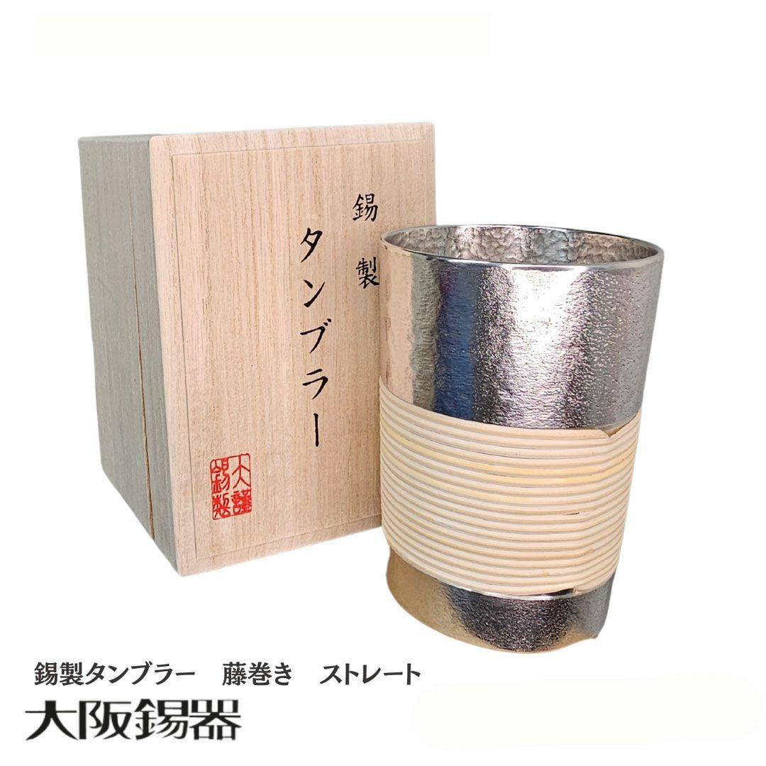 タンブラー本錫 大阪府/大阪錫器】t-st 飲み物の味をまろやかにする錫製タンブラー藤
