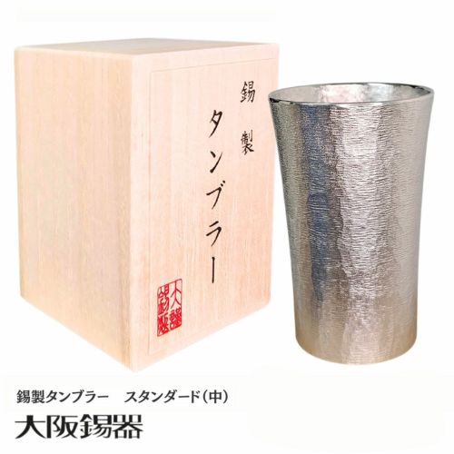 【大阪府/大阪錫器】ts-2 飲み物の味をまろやかにする錫製タンブラー　スタンダード（中）