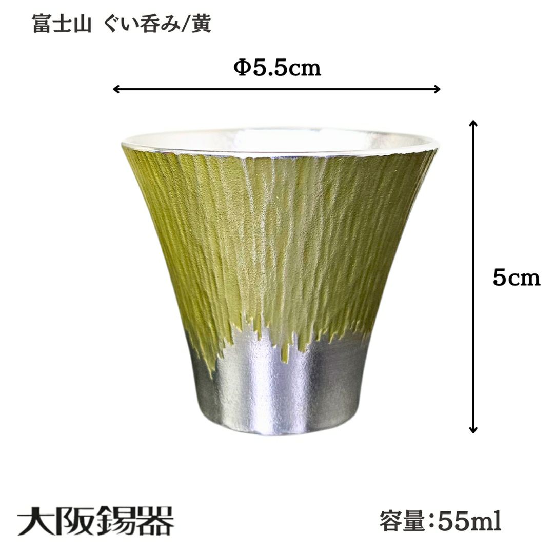 大阪府/大阪錫器】fug-b 雑味を消しお酒が透き通る 錫製 富士山 ぐい呑