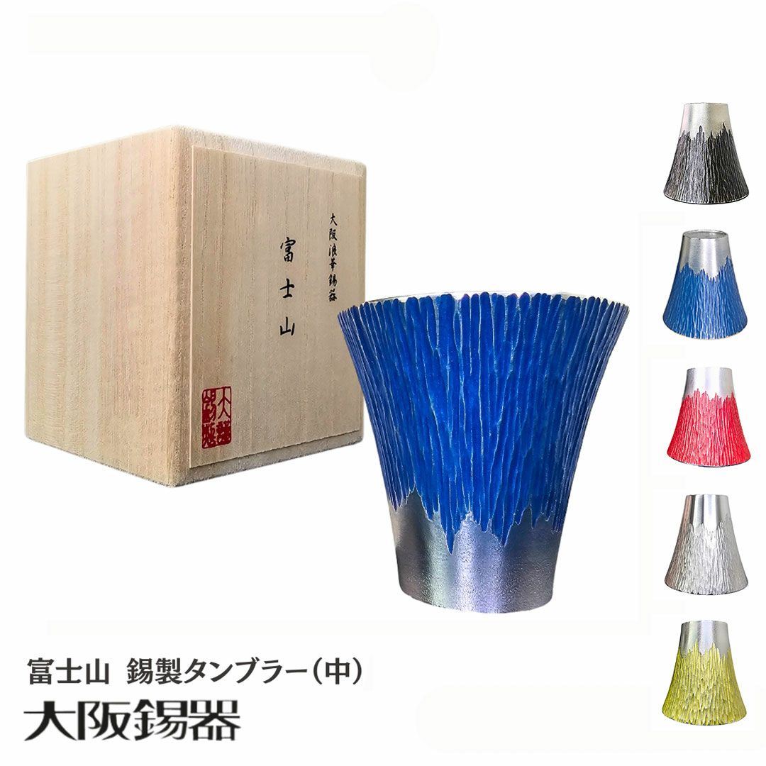 大阪府/大阪錫器】fut-2-b 飲み物の味をまろやかにする錫製 富士山