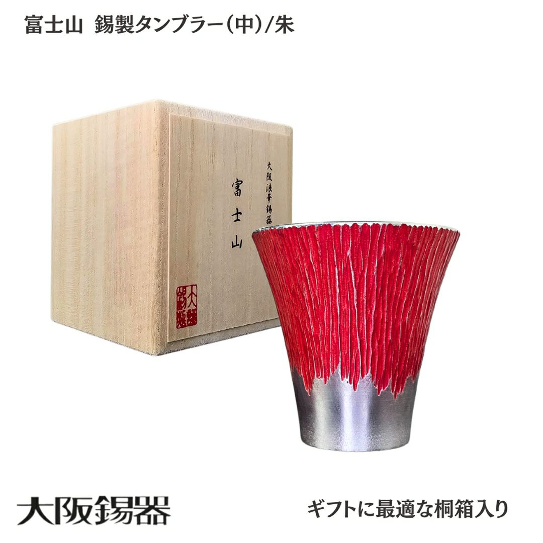 大阪府/大阪錫器】fut-2-b 飲み物の味をまろやかにする錫製 富士山