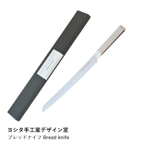 【ヨシタ手工業デザイン室】ブレッドナイフ Bread knife