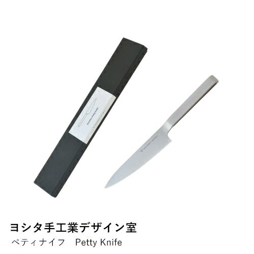 【ヨシタ手工業デザイン室】ペティナイフ　Petty Knife
