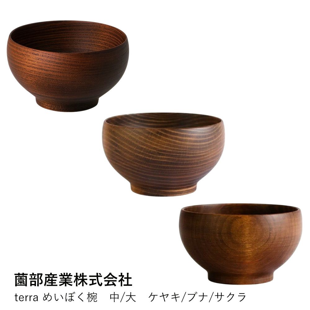めいぼく椀（薗部産業）大_ケヤキ2個 2個以上で送料無料 めいぼく椀 薗部産業 大（ケヤキ）けやき