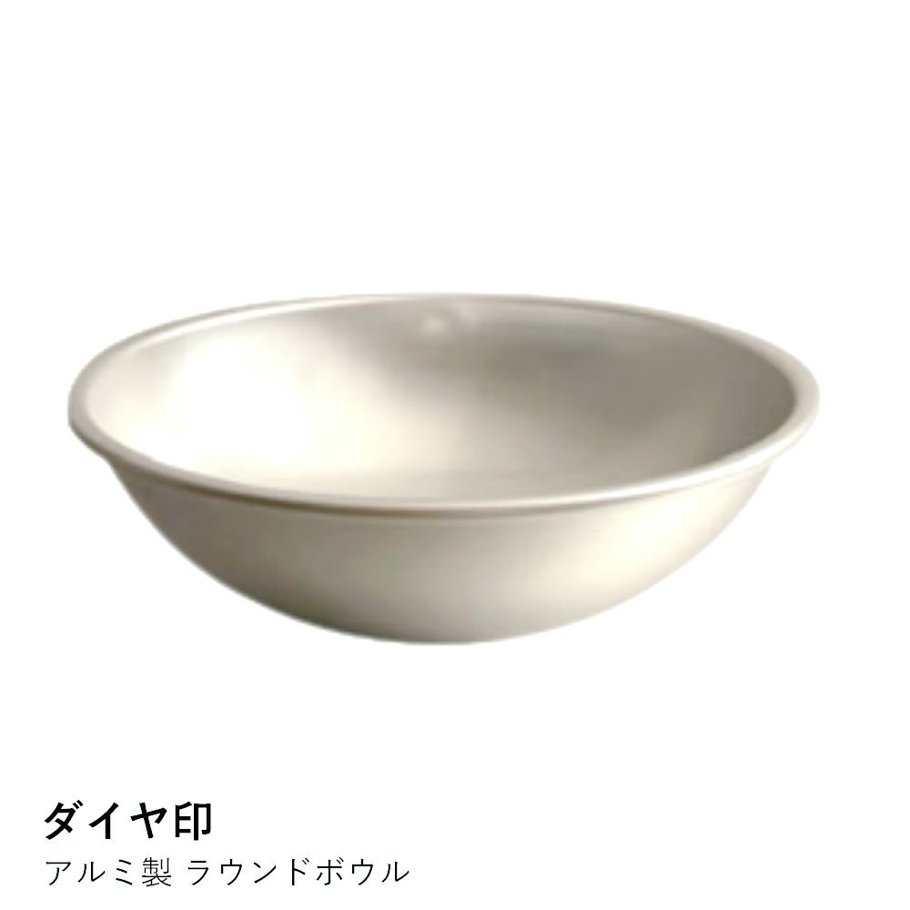 ダイヤ印】アルミ製 ラウンドボウル | ロカルコストア