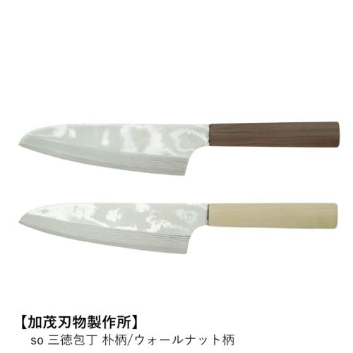 【加茂刃物製作所】so 三徳包丁 朴柄/ウォールナット柄