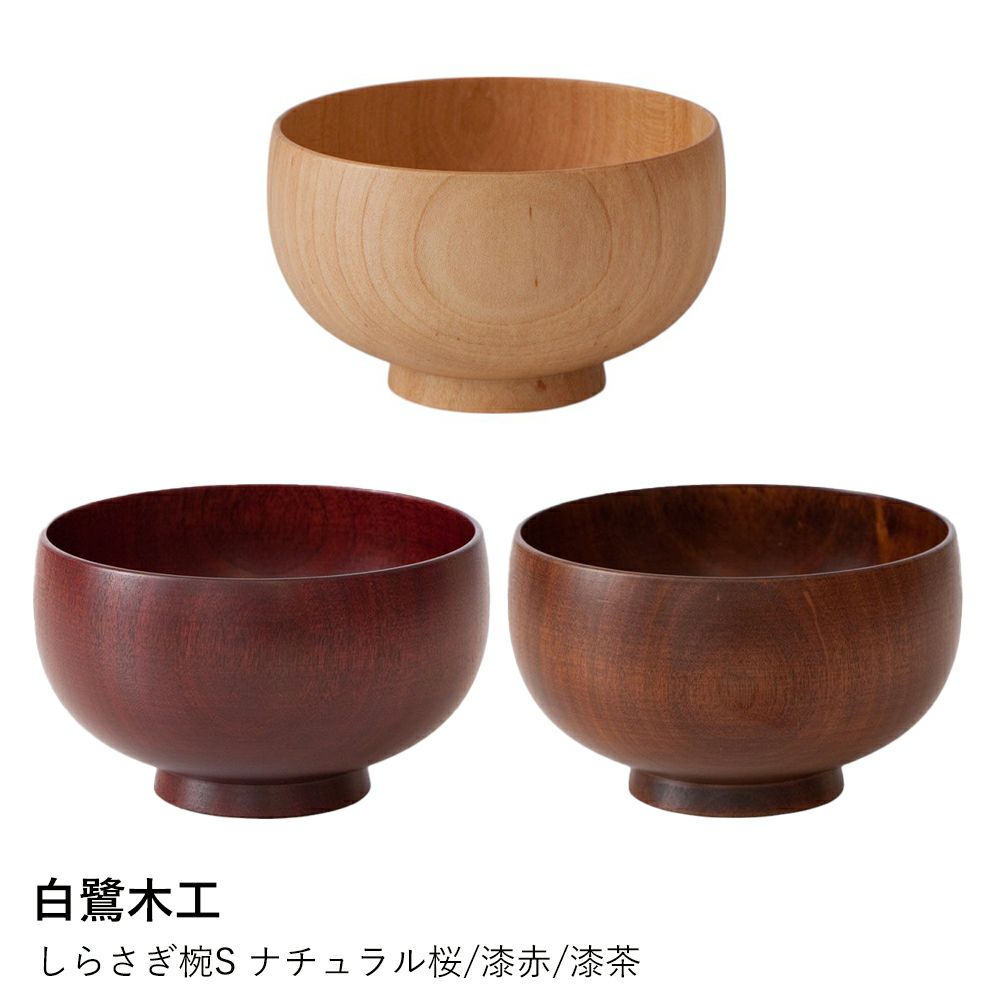 白鷺木工】しらさぎ椀S ナチュラル桜/漆赤/漆茶 | ロカルコストア