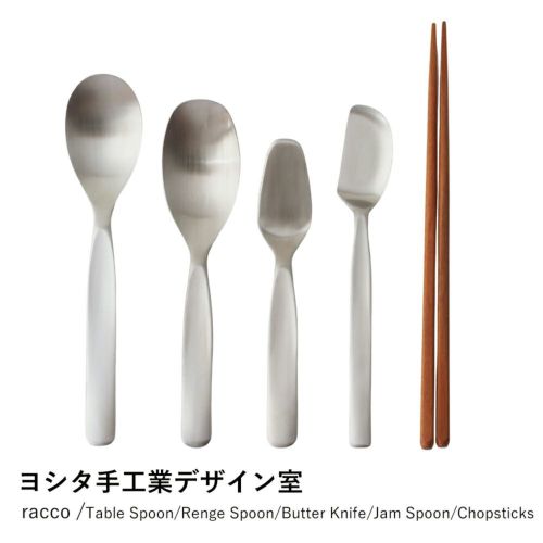 【ヨシタ手工業デザイン室】racco テーブルスプーン/レンゲスプーン/バターナイフ/ジャムスプーン/ハシ