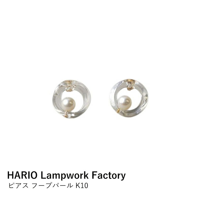 HARIO Lampwork Factory】HAPR-HP-P-K10 ピアス フープパール K10