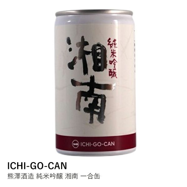 ICHI-GO-CAN】熊澤酒造 純米吟醸 湘南 一合缶 | ロカルコストア